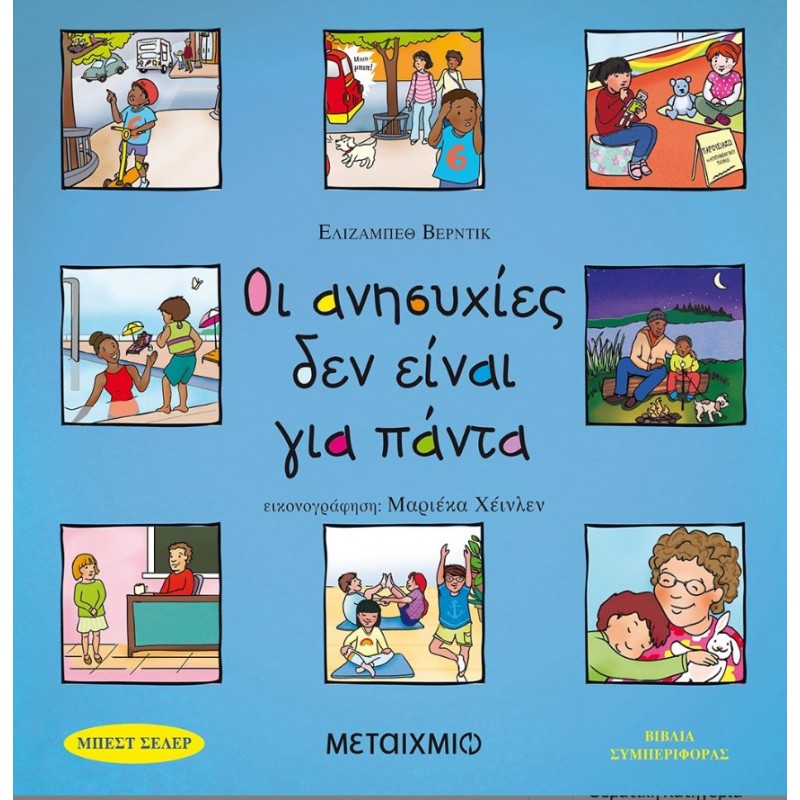 Οι Ανησυχίες Δεν Είναι Για Πάντα | Elizabeth Verdick