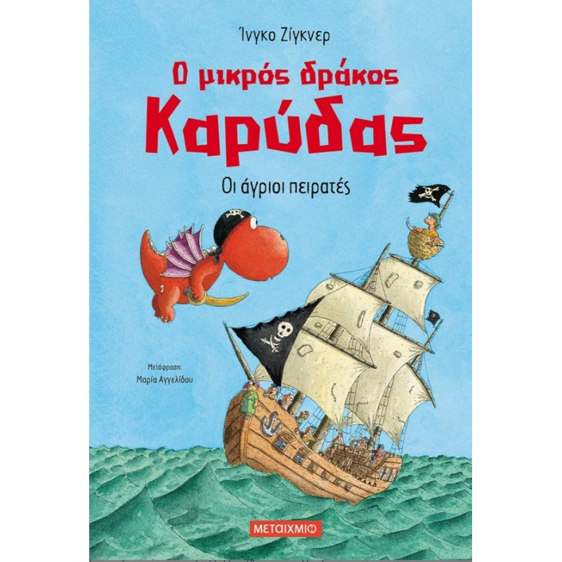 Οι Περιπέτειες Του Μικρού Δράκου Καρύδα 19: Οι Άγριοι Πειρατές | Ingo Siegner