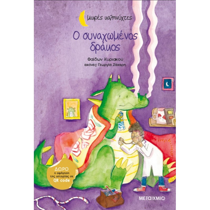 Ο Συναχωμένος Δράκος | Φαίδων Κυριακού