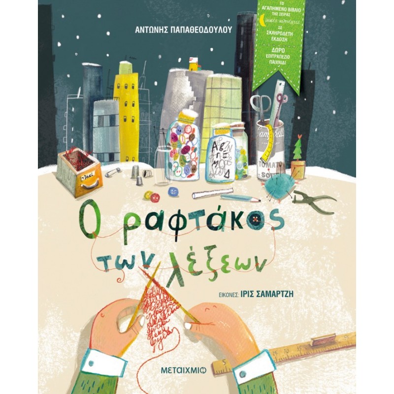 Ο Ραφτάκος Των Λέξεων | Αντώνης Παπαθεοδούλου