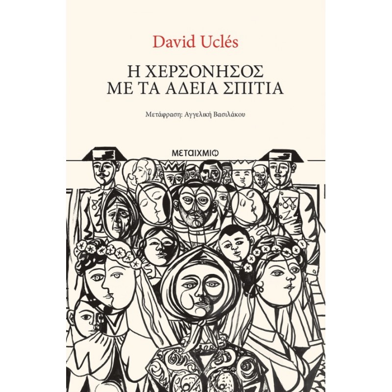 Η Χερσόνησος Με Τα Άδεια Σπίτια | David Uclés