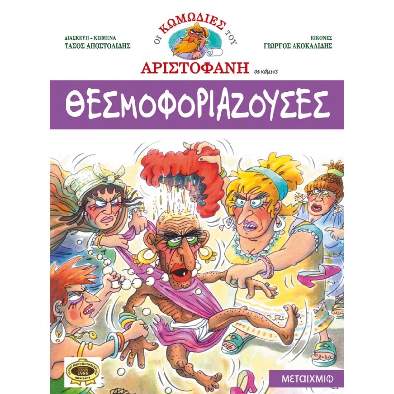 Θεσμοφοριάζουσες |Γιώργος Ακοκαλίδης