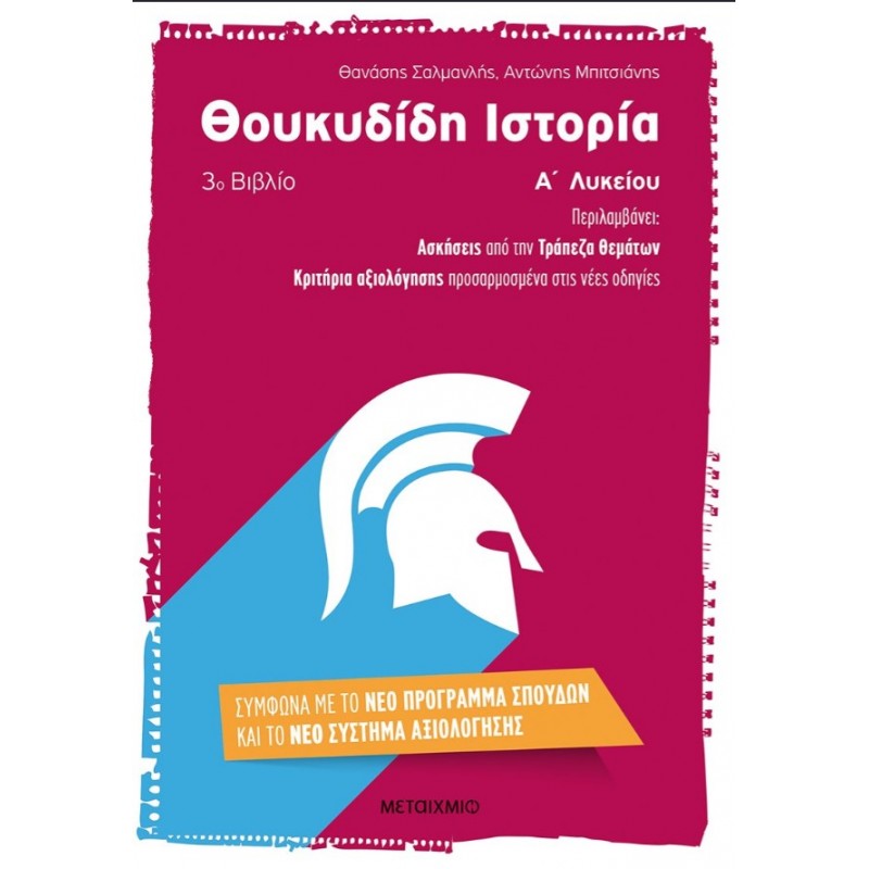 Θουκυδίδη Ιστορία (3ο Βιβλίο) Α΄ Λυκείου | Θανάσης Σαλμανλής, Αντώνης Μπιτσιάνης