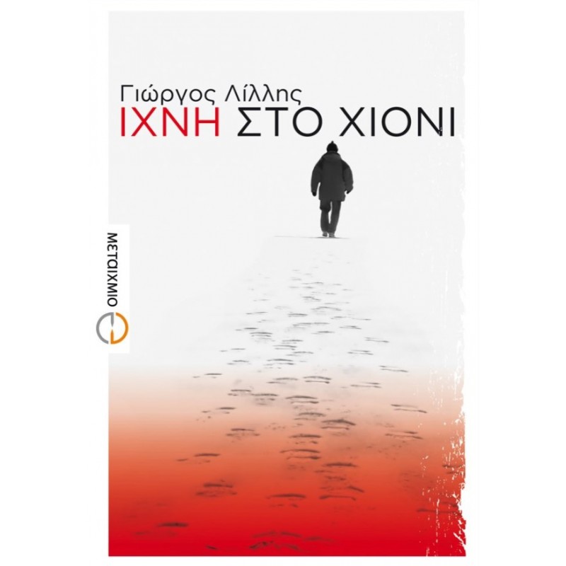 Ίχνη Στο Χιόνι | Γιώργος Λίλλης