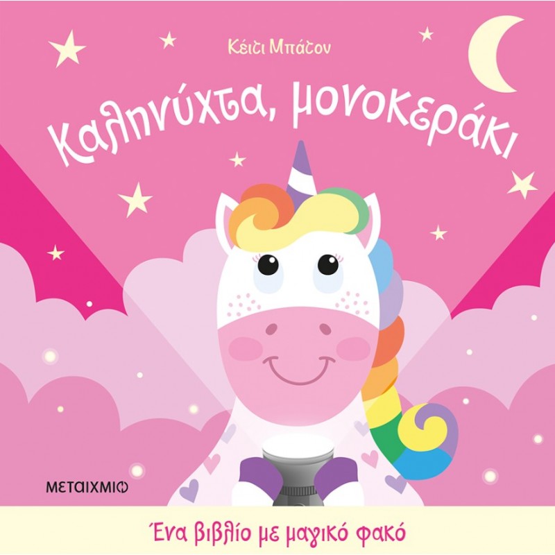 Ένα Βιβλίο Με Μαγικό Φακό: Καληνύχτα, Μονοκεράκι | Katie Button