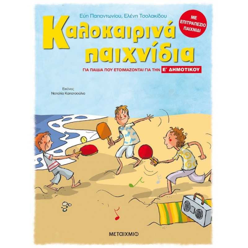 Καλοκαιρινά Παιχνίδια, Για Παιδιά Που Ετοιμάζονται Για Την Ε΄ Δημοτικού | Ελένη Τσολακίδου, Παρασκευή Παπαντωνίου