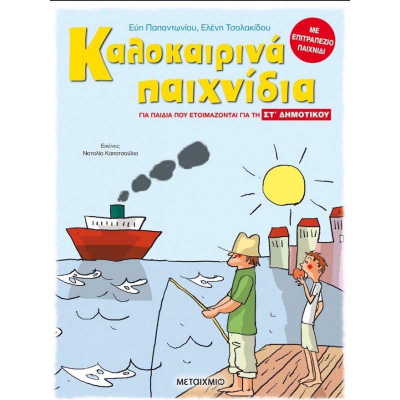 Καλοκαιρινά Παιχνίδια, Για Παιδιά Που Ετοιμάζονται Για Τη ΣΤ΄ Δημοτικού | Ελένη Τσολακίδου, Παρασκευή Παπαντωνίου