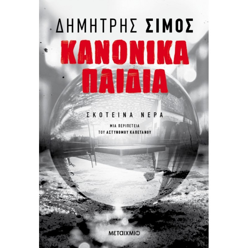 Κανονικά Παιδιά | Δημήτρης Σίμος
