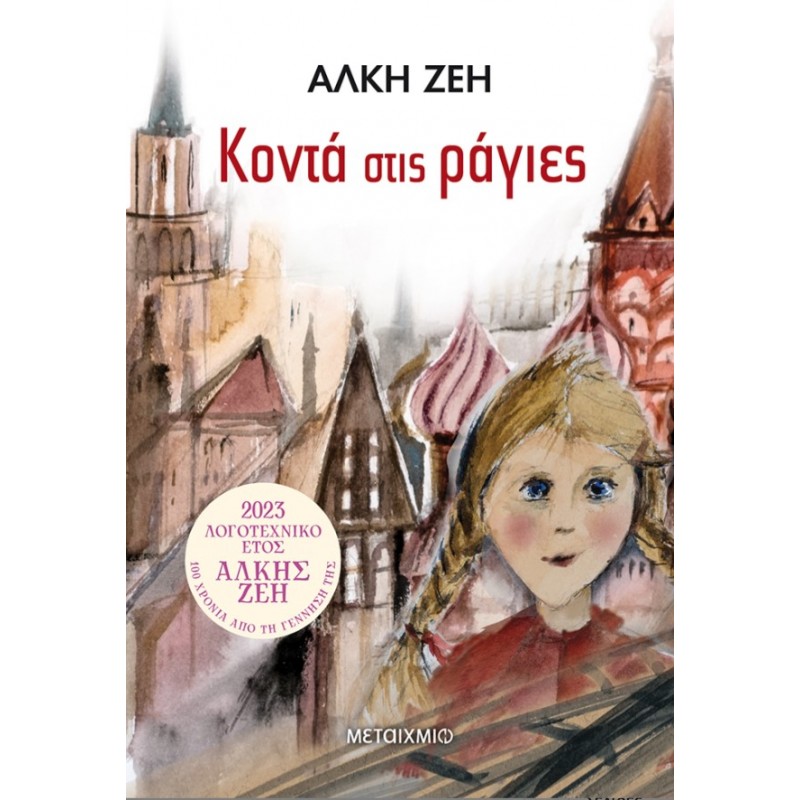 Κοντά Στις Ράγιες | Άλκη Ζέη