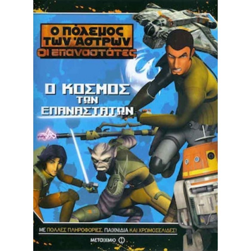 Ο Πόλεμος Των Αστρων - Ο Κόσμος Των Επαναστατών |Συλλογικό έργο