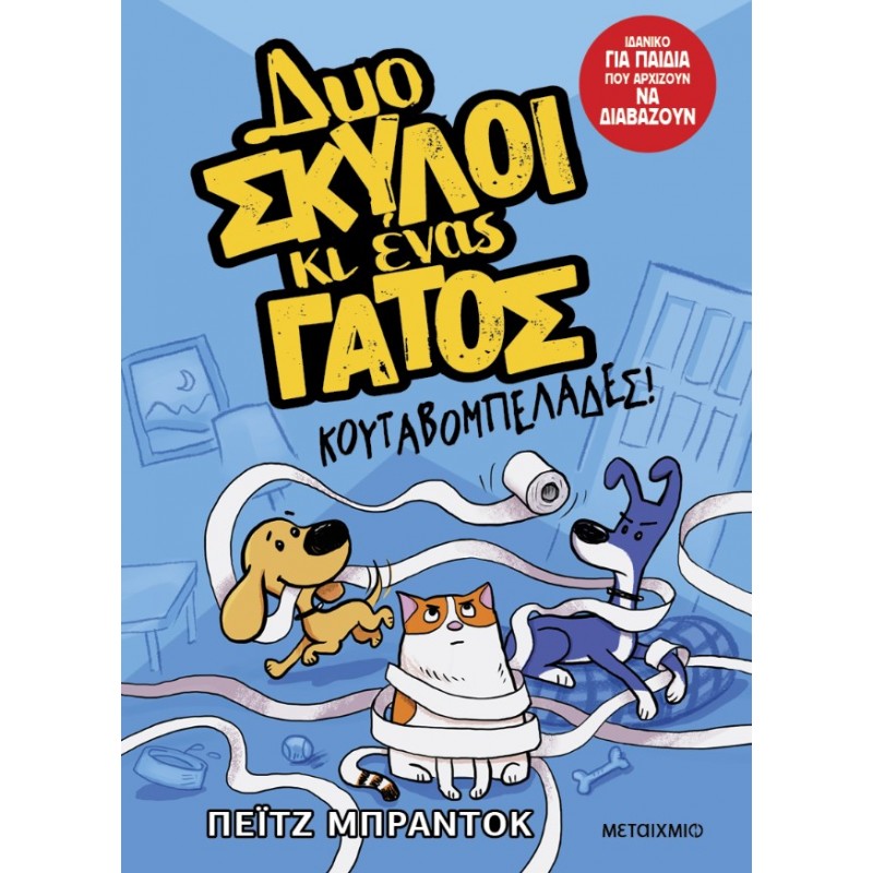 Δυο Σκύλοι Κι Ένας Γάτος 1: Κουταβομπελάδες! | Paige Braddock