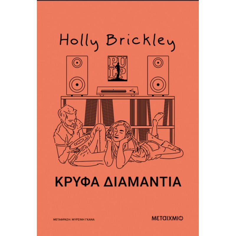 Κρυφά Διαμάντια | Holly Brickley