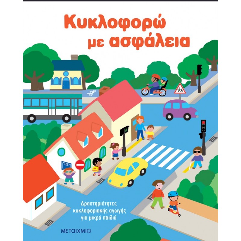 Κυκλοφορώ Με Ασφάλεια: Δραστηριότητες Κυκλοφοριακής Αγωγής Για Μικρά Παιδιά | Deny Madeleine