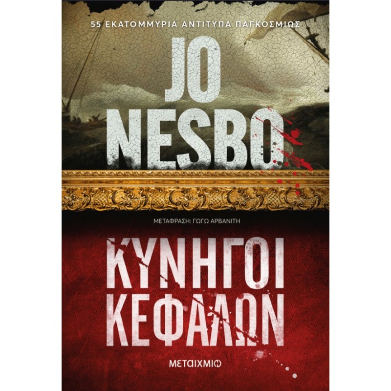 Κυνηγοί Κεφαλών | Jo Nesbo