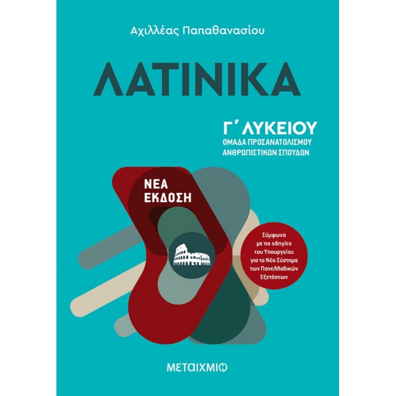 Λατινικά Γ΄ Λυκείου: Ομάδα Προσανατολισμού Ανθρωπιστικών Σπουδών | Αχιλλέας Παπαθανασίου
