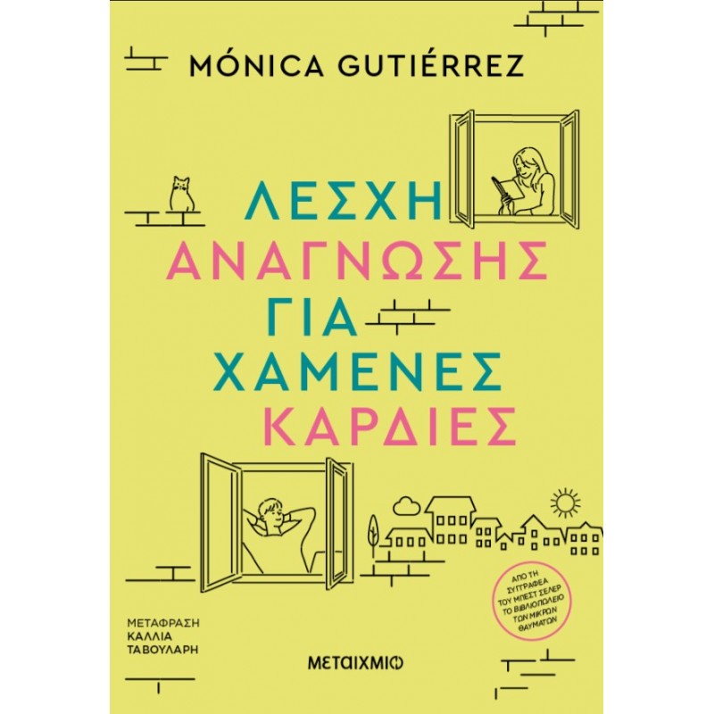 Λέσχη Ανάγνωσης Για Χαμένες Καρδιές | Monica Gutierrez