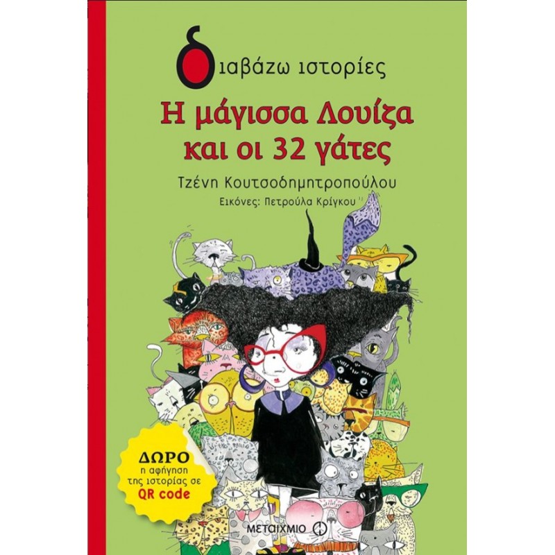 Η Μάγισσα Λουίζα Και Οι 32 Γάτες | Τζένη Κουτσοδημητροπούλου