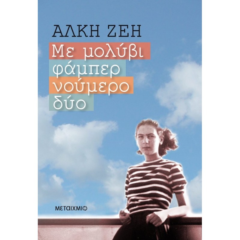 Με Μολύβι Φάμπερ Νούμερο Δύο | Άλκη Ζέη
