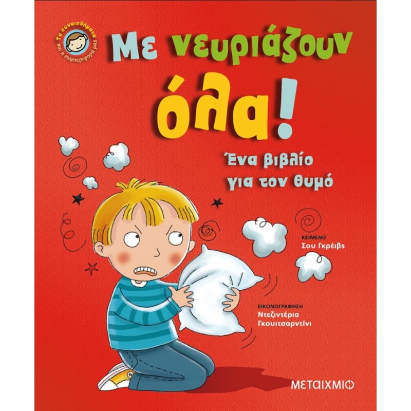 Με Νευριάζουν Όλα!: Ένα Βιβλίο Για Τον Θυμό | Sue Graves