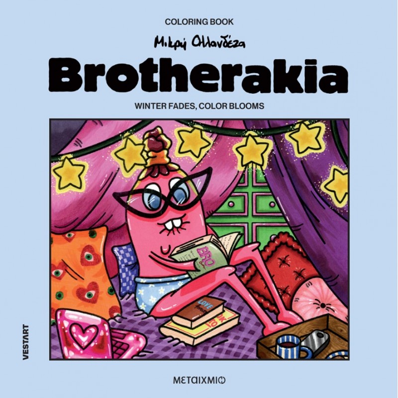 Brotherakia – Winter Fades, Color Blooms (Μικρή Ολλανδέζα) | Δανάη Γεωργαντά