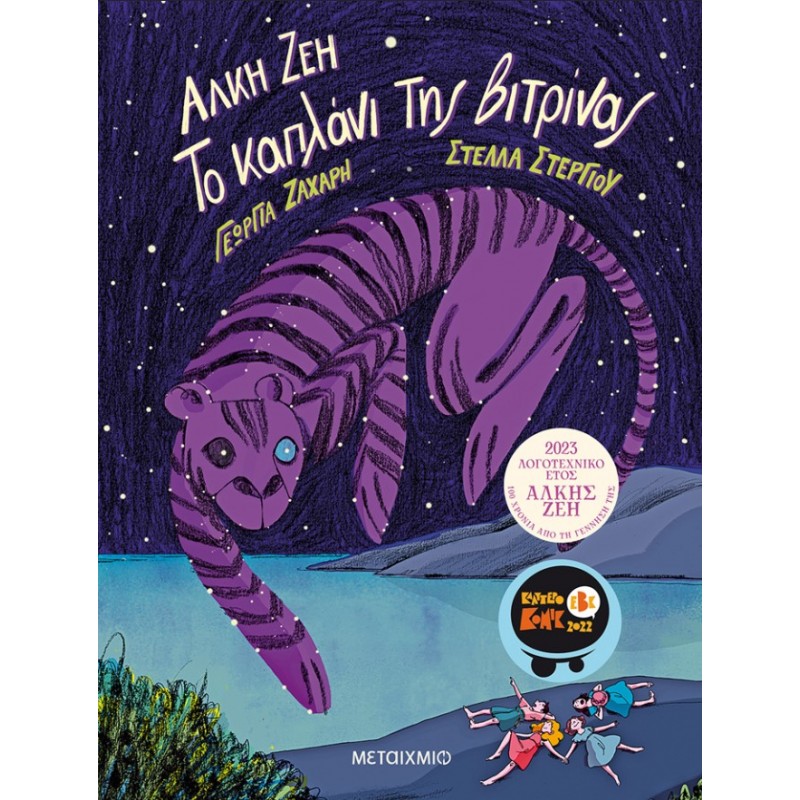 Το Καπλάνι Της Βιτρίνας (Graphic Novel) | Άλκη Ζέη