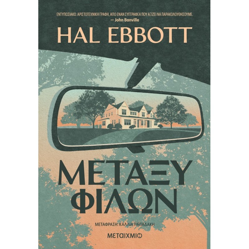 Μεταξύ Φίλων | Hal Ebbott