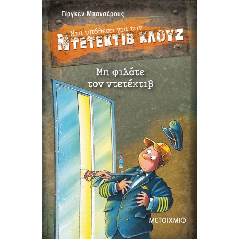 Μια Υπόθεση Για Τον Ντετέκτιβ Κλουζ 16: Μη Φιλάτε Τον Ντετέκτιβ | Jürgen Banscheruss
