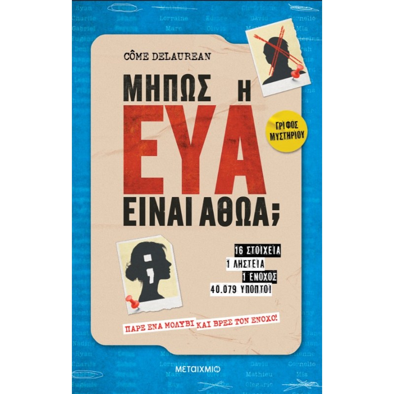 Μήπως η Εύα Είναι Αθώα; | Côme Delaurean