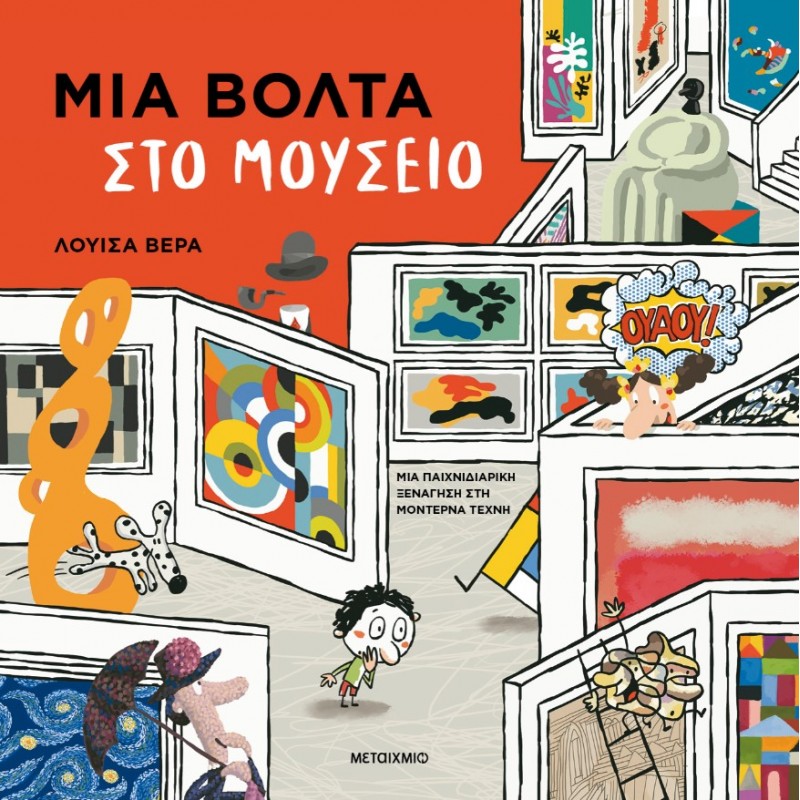 Μια Βόλτα Στο Μουσείο | Luisa Vera