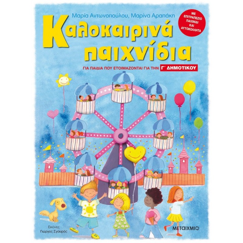 Καλοκαιρινά Παιχνίδια Για Παιδιά Που Ετοιμάζονται Για Τη Γ΄ Δημοτικού | Μαρίνα Αραπάκη, Μαρία Αντωνοπούλου