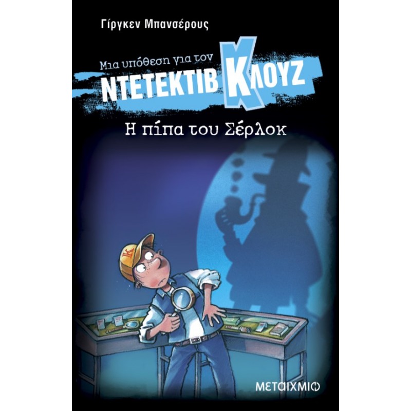 Μια Υπόθεση Για Τον Ντετέκτιβ Κλουζ 26: Η Πίπα Του Σέρλοκ | Jürgen Banscherus