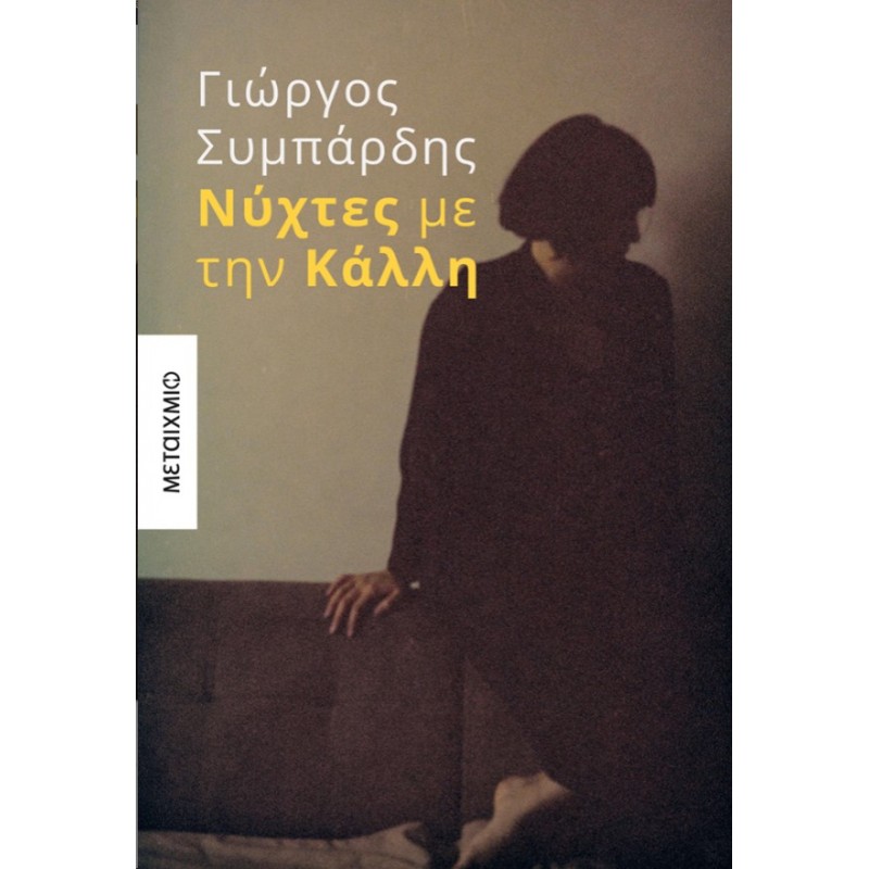Νύχτες Με Την Κάλλη | Γιώργος Συμπάρδης