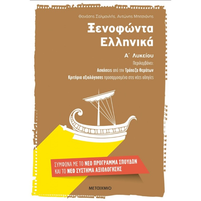 Ξενοφώντα Ελληνικά Α΄ Λυκείου | Θανάσης Σαλμανλής, Αντώνης Μπιτσιάνης