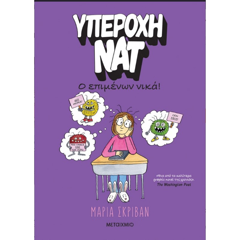 Υπέροχη Νατ 4: Ο Επιμένων Νικά | Maria Scrivan