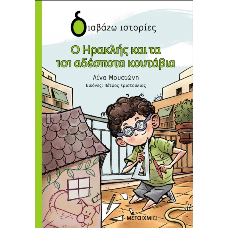 Ο Ηρακλής Και Τα 101 Αδέσποτα Κουτάβια | Λίνα Μουσιώνη