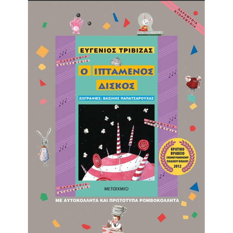 Ο Ιπτάμενος Δίσκος | Ευγένιος Τριβιζάς