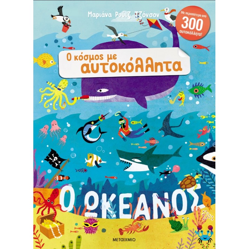 Ο Κόσμος Με Αυτοκόλλητα: Ο Ωκεανός | Mariana Ruiz Johnson