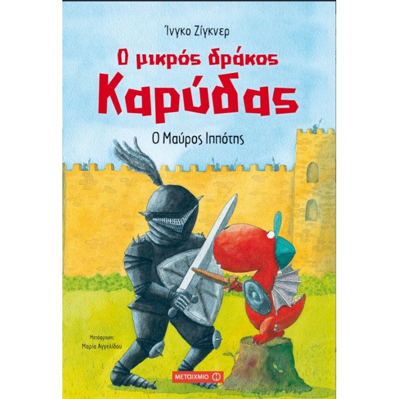 Ο Μικρός Δράκος Καρύδας 4: Ο Μαύρος Ιππότης | Ingo Siegner