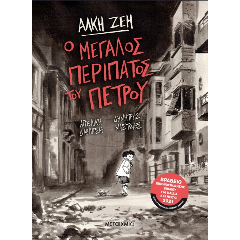 Ο Μεγάλος Περίπατος Του Πέτρου (Graphic Novel) | Άλκη Ζέη