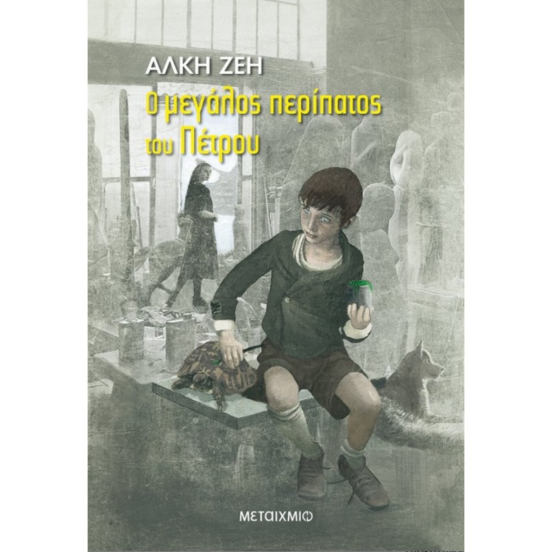 Ο Μεγάλος Περίπατος Του Πέτρου | Άλκη Ζέη