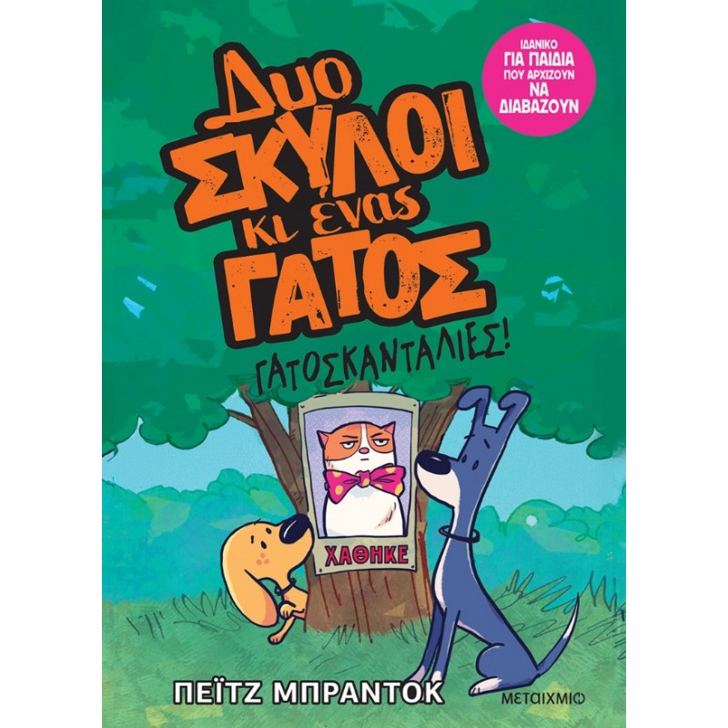 Δύο Σκύλοι Κι Ένας Γάτος 5: Γατοσκανταλιές | Paige Braddock