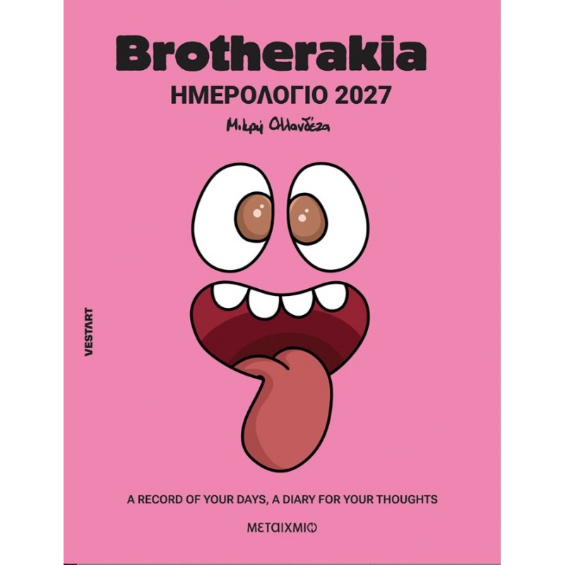 Brotherakia Ημερολόγιο - Ατζέντα 2027: A Record of Your Days, a Diary for Your Thoughts | Δανάη Γεωργαντά & Vestart