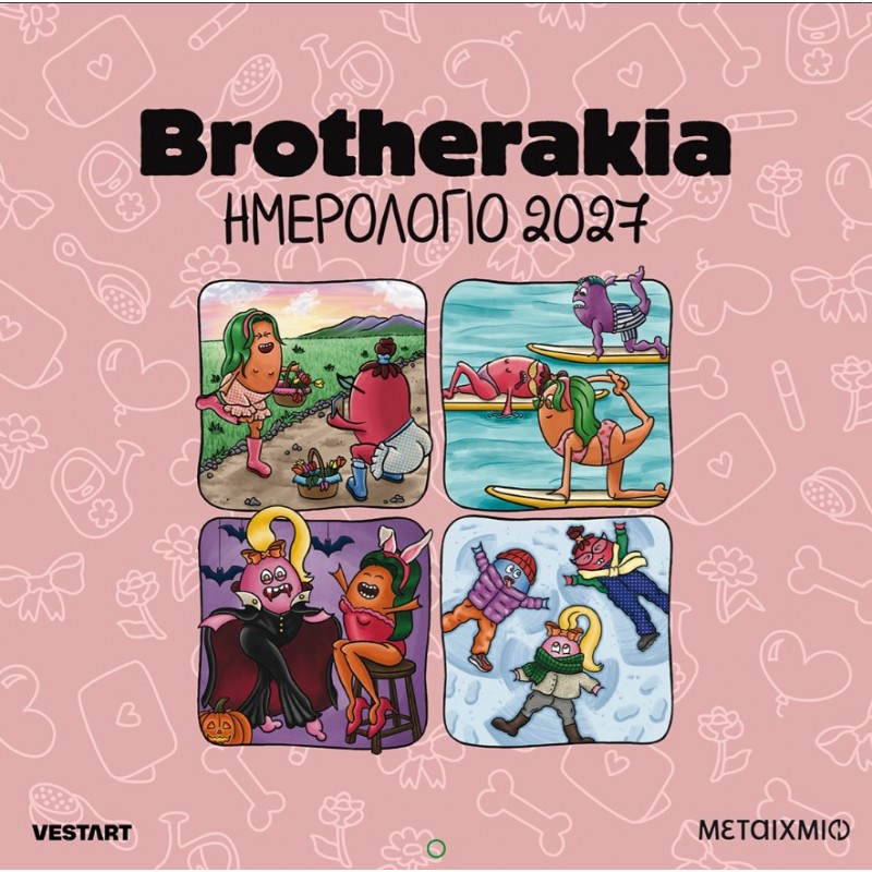 Brotherakia - Ημερολόγιο Τοίχου 2027 | Δανάη Γεωργαντά & Vestart