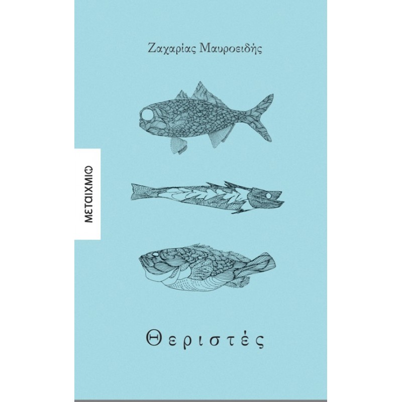 Θεριστές | Ζαχαρίας Μαυροειδής