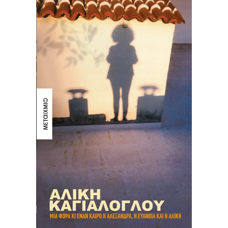 Μια Φορά Κι Έναν Καιρό Η Αλεξάνδρα, Η Ευανθία Και Η Αλίκη | Αλίκη Καγιαλόγλου