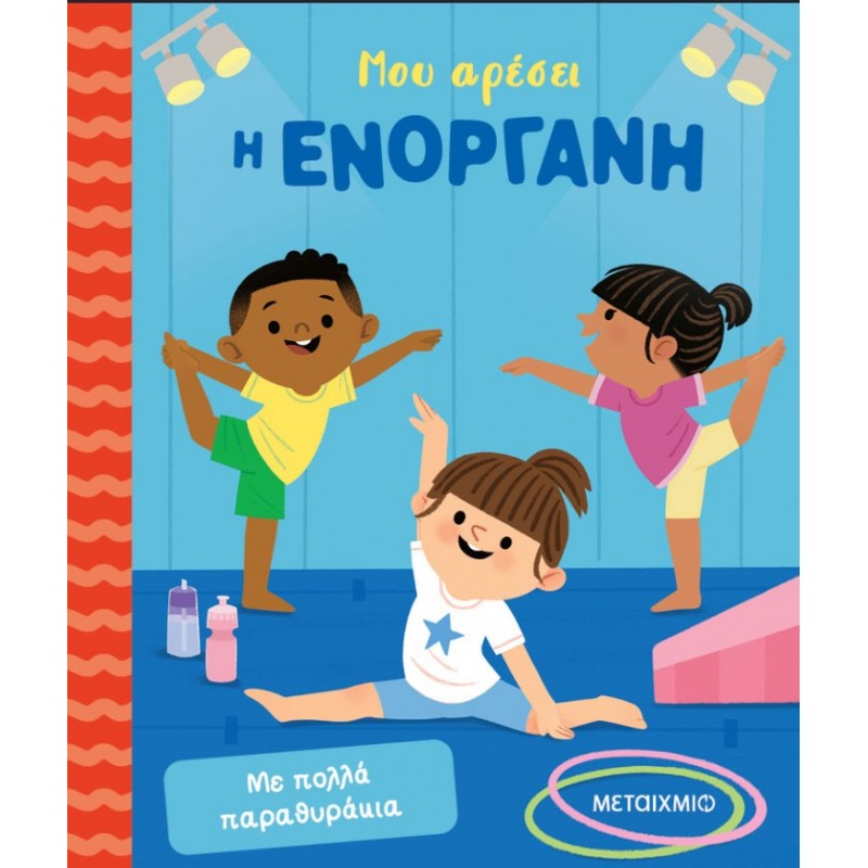 Μου Αρέσει Η Ενόργανη: Έλα Να Κάνουμε Ενόργανη! | Μεταίχμιο