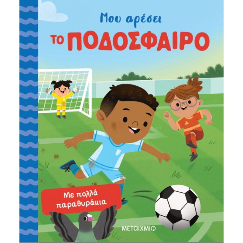 Μου Αρέσει Το Ποδόσφαιρο: Έλα Να Παίξουμε Ποδόσφαιρο! |Μεταίχμιο