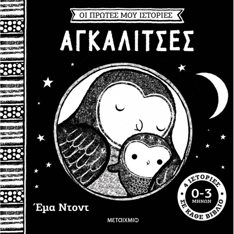 Οι Πρώτες Μου Ιστορίες: Αγκαλίτσες | Emma Dodd
