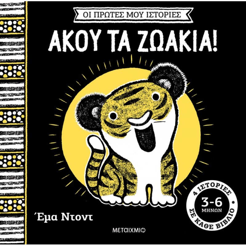 Οι Πρώτες Μου Ιστορίες: Άκου Τα Ζωάκια! | Emma Dodd
