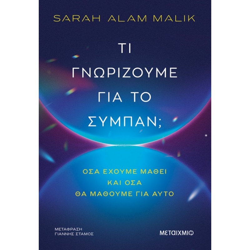 Τι Γνωρίζουμε Για Το Σύμπαν; Όσα Έχουμε Μάθει Και Όσα Θα Μάθουμε Για Αυτό | Sarah Alam Malik